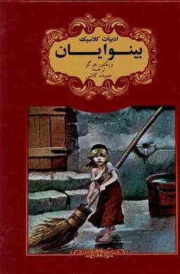 عکس بینوایان