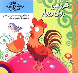 عکس خروسی روی دیوار