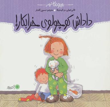 عکس داداش کوچولوی خرابکار!