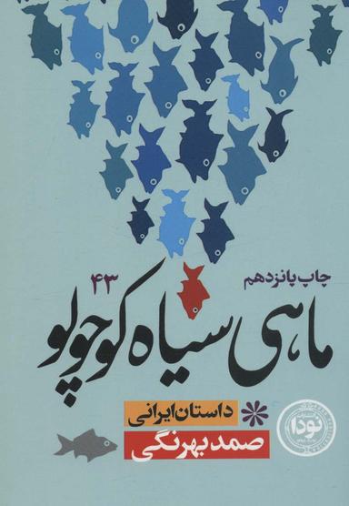 عکس ماهی سیاه کوچولو