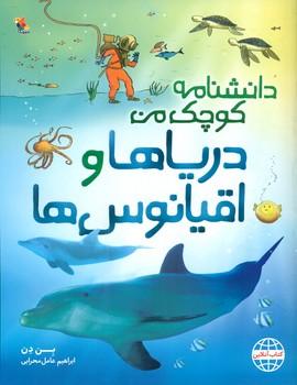 عکس دریاها و اقیانوس‌ها