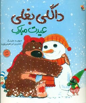 عکس داگلی بغلی عیدت مبارک