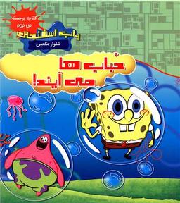 عکس حباب‌ها می‌آیند