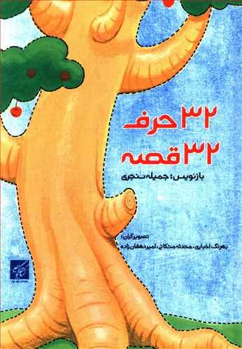 عکس ۳۲ حرف ۳۲ قصه
