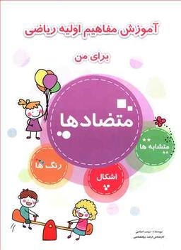 عکس آموزش مفاهیم اولیه ریاضی برای من