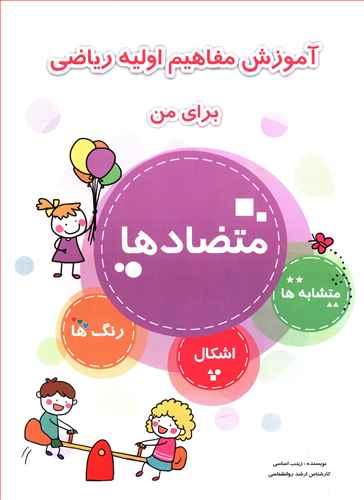 عکس آموزش مفاهیم اولیه ریاضی برای من