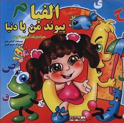 عکس الفبا پیوند من با دنیا