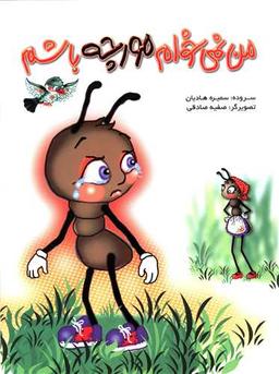 عکس من نمی‌خوام مورچه باشم