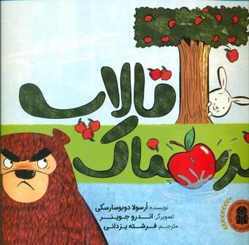 عکس تالاپ ترسناک