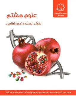 عکس زیست و زمین شناسی هشتم تیزهوشان علامه حلی