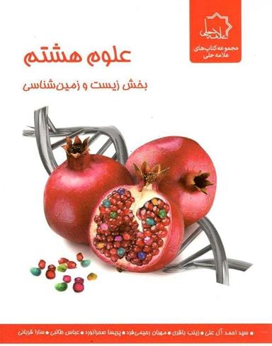 عکس زیست و زمین شناسی هشتم تیزهوشان علامه حلی