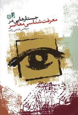 عکس جستارهایی در معرفت شناسی معاصر