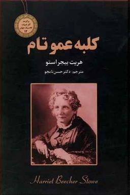 عکس کلبه عموتام