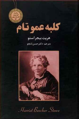 عکس کلبه عموتام