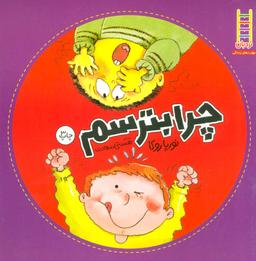 عکس چرا بترسم