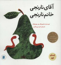 عکس آقای نارنجی، خانم نارنجی