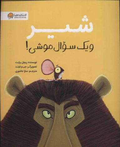 عکس شیر و یک سوال موشی