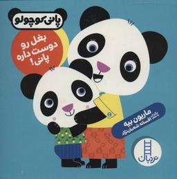 عکس بغل رو دوست داره پانی!