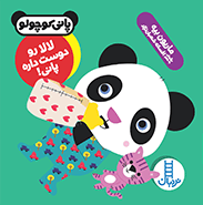 عکس لالا رو دوست داره پانی