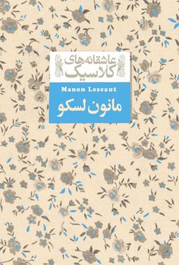 عکس مانون لسکو افق