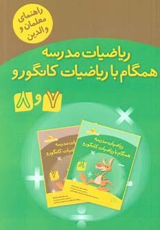 عکس ریاضیات مدرسه همگام با ریاضیات کانگورو ۷ و ۸