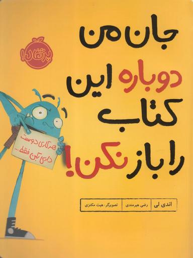 عکس جان من دوباره این کتاب را باز نکن