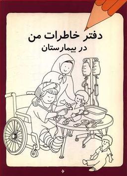 عکس دفتر خاطرات من در بیمارستان