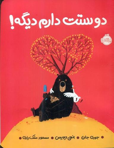 عکس دوستت دارم دیگه!