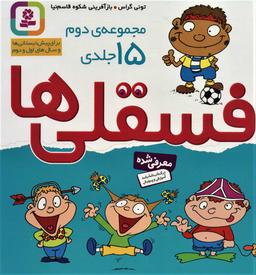 عکس فسقلی‌ها (مجموعه دوم ۱۵جلدی)