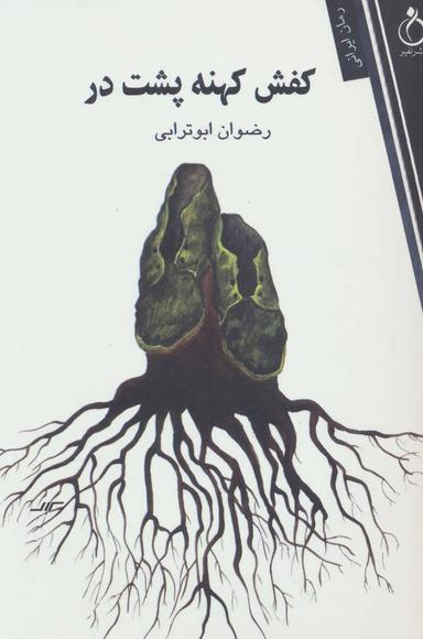 عکس کفش کهنه پشت در