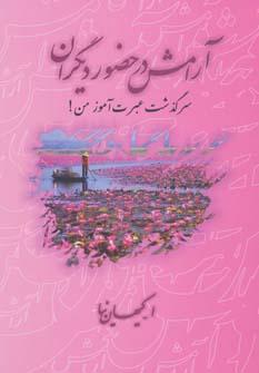 عکس آرامش در حضور دیگران