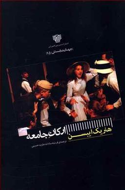 عکس نمایشنامه ارکان جامعه