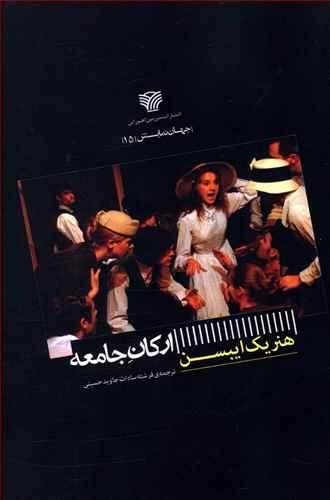 عکس نمایشنامه ارکان جامعه