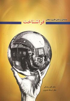 عکس مقدمه‌ای بر مبانی نظری و سنجش فراشناخت