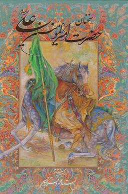 عکس سخنان حضرت امیرالمومنین علی(ع)