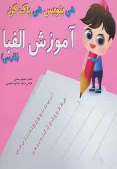 عکس آموزش الفبا فارسی