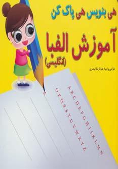 عکس آموزش الفبا انگلیسی