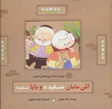 عکس آش مامان سفیده و بابا سفیده