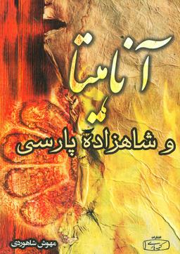 عکس آناهیتا و شاهزادهٔ پارسی