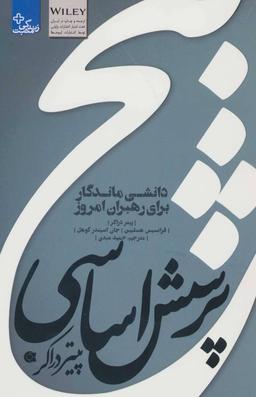 عکس ۵ پرسش اساسی پیتر دراکر