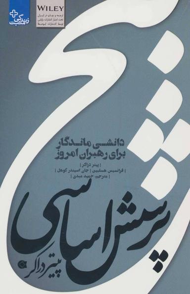 عکس ۵ پرسش اساسی پیتر دراکر