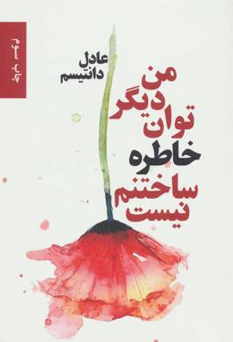 عکس من دیگر توان خاطره ساختنم نیست