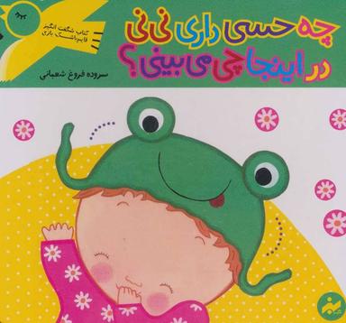عکس چه حسی داری نی‌نی در اینجا چی می‌بینی؟