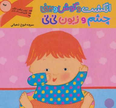 عکس انگشت و گوش و بینی چشم و زبون نی‌نی