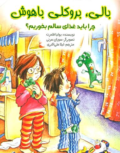 عکس بالی، بروکلی باهوش