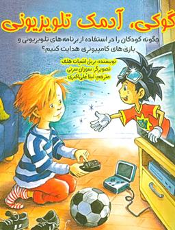 عکس گوکی، آدمک تلویزیونی