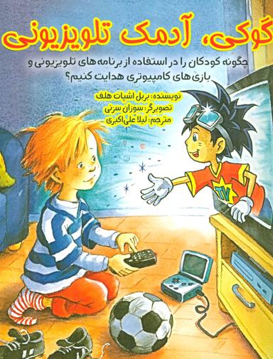 عکس گوکی، آدمک تلویزیونی