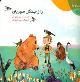 عکس راز جنگل مهربان