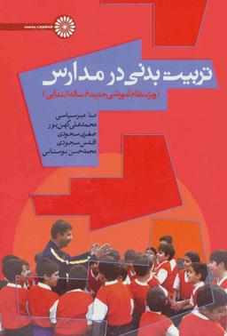 عکس تربیت‌بدنی در مدارس ویژه دوره تحصیلی ابتدایی