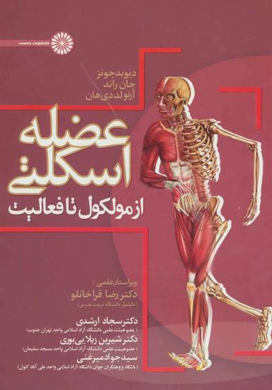 عکس عضله اسکلتی از مولکول تا فعالیت